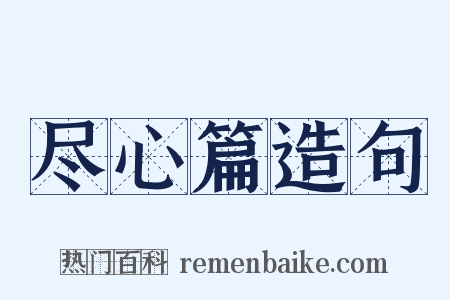 尽心篇造句是什么意思的图片